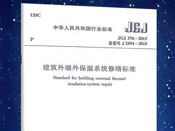 建筑外墻外保溫系統(tǒng)修繕標準(JGJ376-2015)