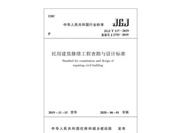 民用建筑修繕工程查勘與設(shè)計標準(JGJ/T117-2019)