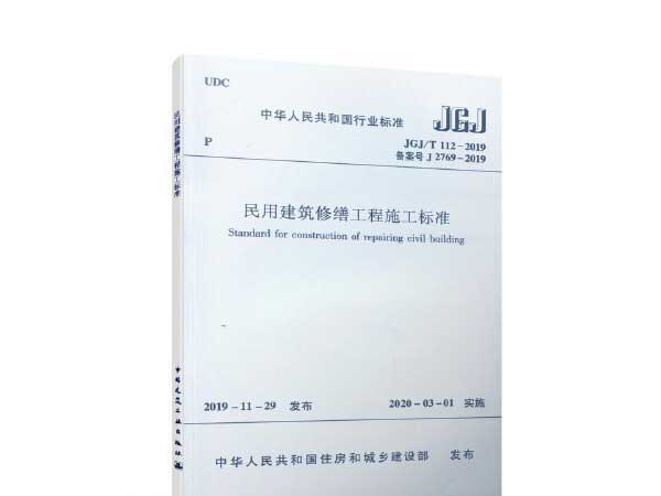 民用建筑修繕工程施工標準(JGJ/T112-2019)