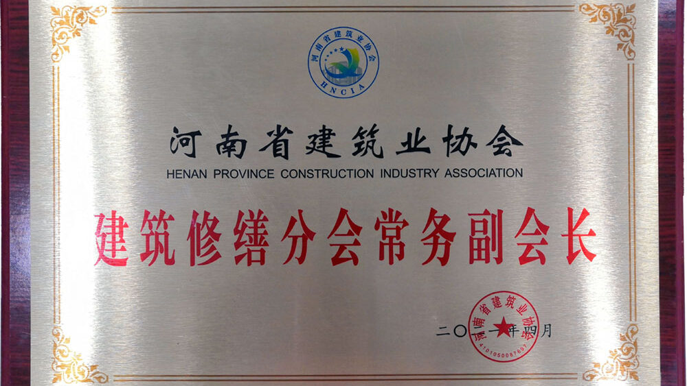 河南省建筑業(yè)協(xié)會(huì)建筑修繕分會(huì)常務(wù)副會(huì)長單位